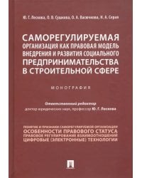 Саморегулируемая организация как правовая модель внедрения и развития социального предпринимательств