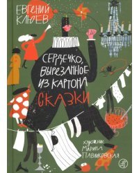 Сердечко, вырезанное из картона