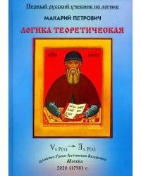 Логика теоретическая, собранная из разных авторов и удобным порядком расположенная