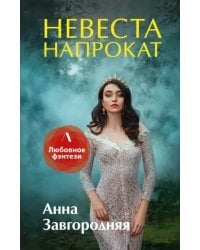 Невеста напрокат