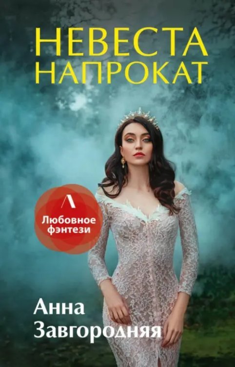 Литнет. Любовное фэнтези Невеста напрокат