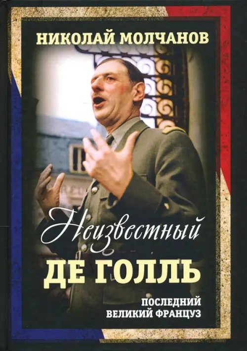 Неизвестный Де Голль. Последний великий француз Неизвестный Де Голль. Последний великий француз