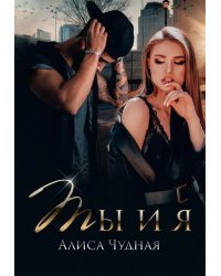 Ты и я