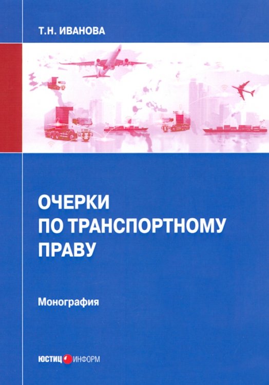 Очерки по транспортному праву. Монография Очерки по транспортному праву. Монография