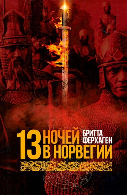 Тринадцать ночей в Норвегии