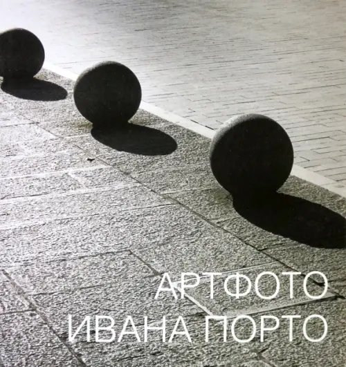 Артфото Ивана Порто Артфото Ивана Порто