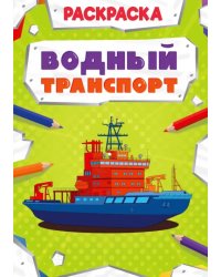 Раскраска "Водный транспорт"