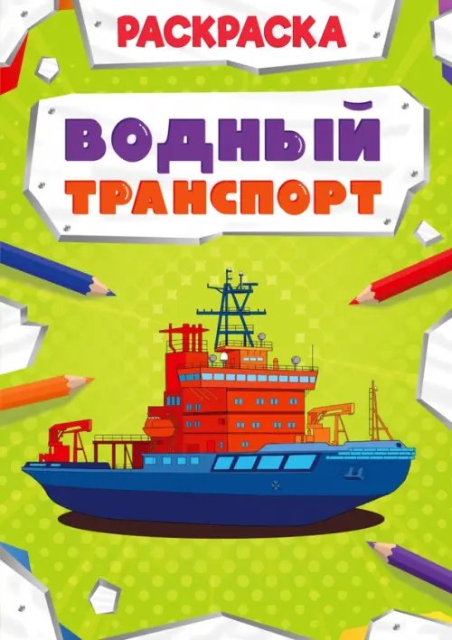 Раскраска "Мощный транспорт" Раскраска "Водный транспорт"