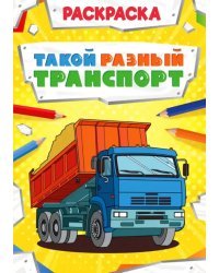 Раскраска &quot;Такой разный транспорт&quot;