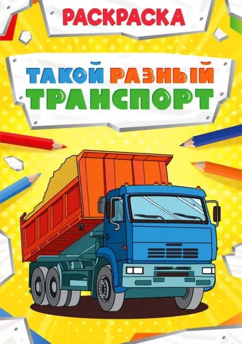 Раскраска &quot;Такой разный транспорт&quot;