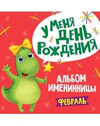 Альбом именинницы. Февраль