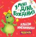 Альбом именинницы. Февраль