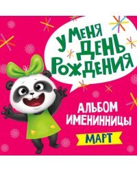 Альбом именинницы. Март