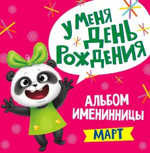 Альбом именинницы. Март
