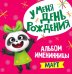 Альбом именинницы. Март
