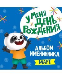 Альбом именинника. Март