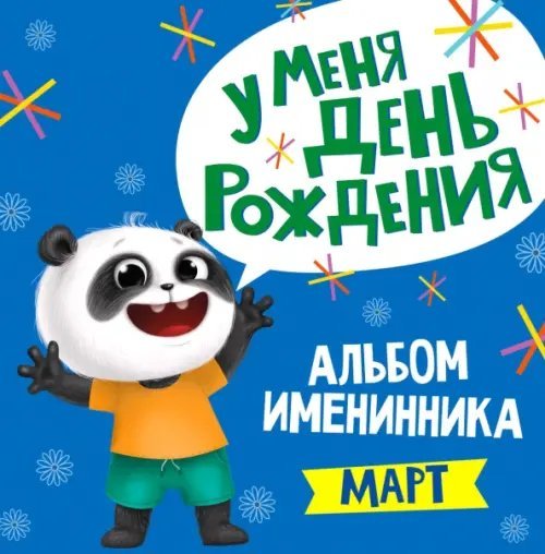 Альбом именинника. Март