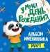 Альбом именинника. Март