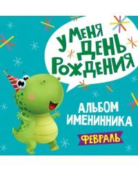 Альбом именинника. Февраль