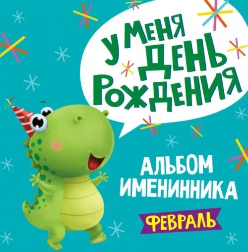 Альбом именинника. Февраль