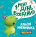 Альбом именинника. Февраль
