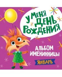 Альбом именинницы. Январь