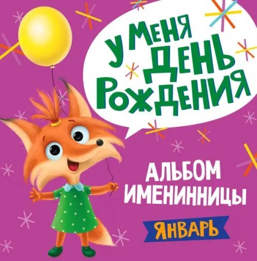 Альбом именинницы. Январь