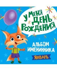 Альбом именинника. Январь