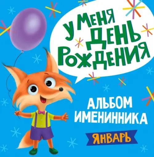 Альбом именинника. Январь