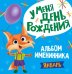 Альбом именинника. Январь