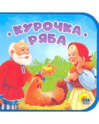 Курочка Ряба