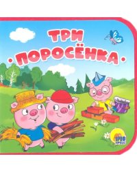 Три поросенка