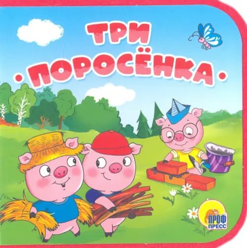 Книжки на пене Три поросенка