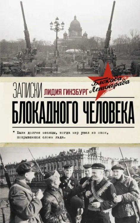 Блокадная книга Записки блокадного человека