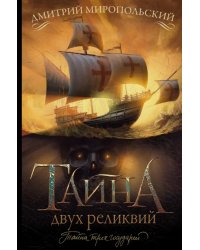 Тайна двух реликвий