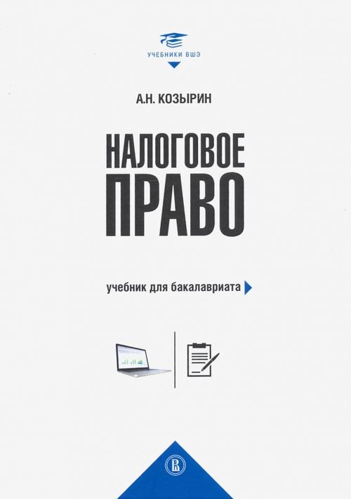 Учебники Высшей школы экономики Налоговое право. Учебник для бакалавриата