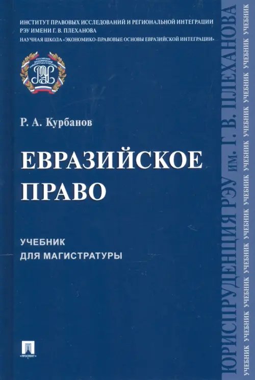 Евразийское право. Учебник для магистратуры Евразийское право. Учебник для магистратуры