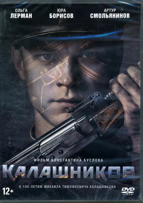 DVD. Калашников + Бонус: дополнительные материалы