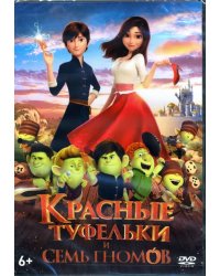 DVD. Красные туфельки и семь гномов