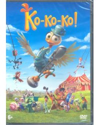 DVD. Ко-ко-ко!