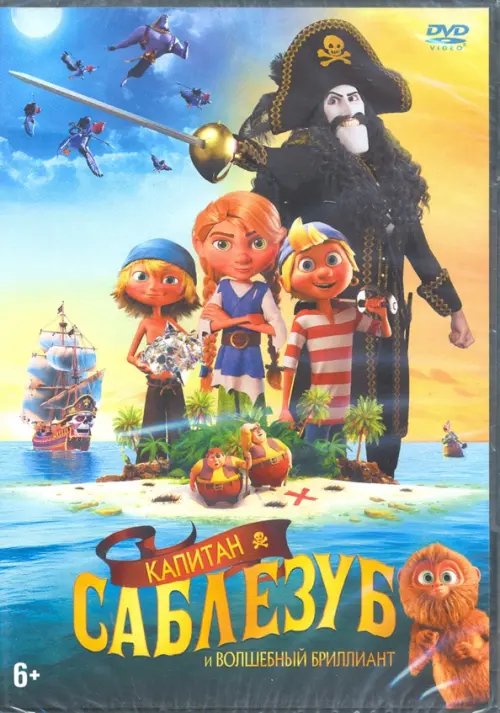 DVD. Саблезуб и волшебный бриллиант