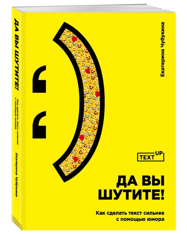 Да вы шутите! Как сделать текст сильнее с помощью юмора