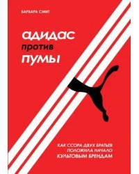 Адидас против Пумы. Как ссора двух братьев положила начало культовым брендам