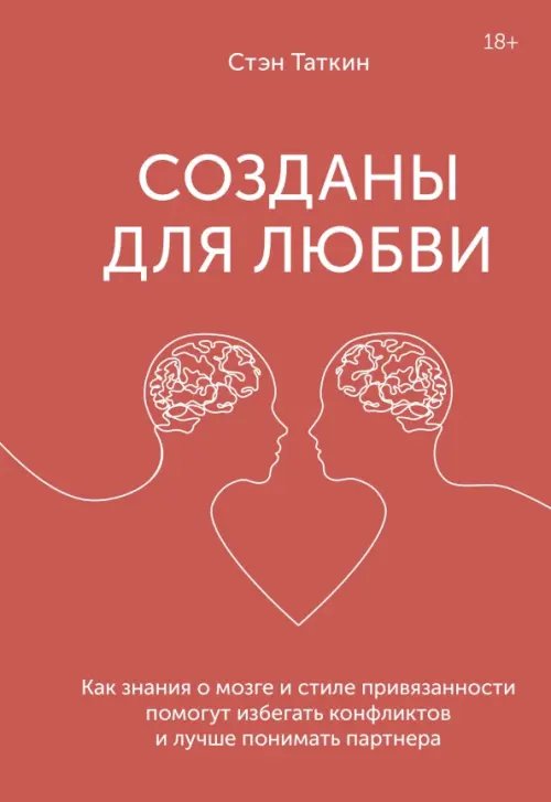 Обложка книги «Созданы для любви. Как знания о мозге и стиле привязанности помогут избегать конфликтов» — Таткин Стэн, ISBN 9785001693598