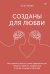 Обложка книги «Созданы для любви. Как знания о мозге и стиле привязанности помогут избегать конфликтов» — Таткин Стэн, ISBN 9785001693598