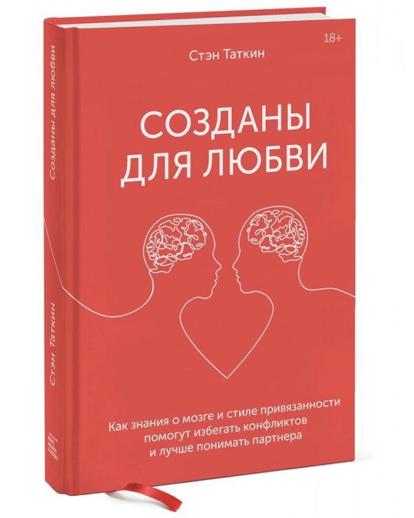 Дополнительное изображение книги «Созданы для любви. Как знания о мозге и стиле привязанности помогут избегать конфликтов»