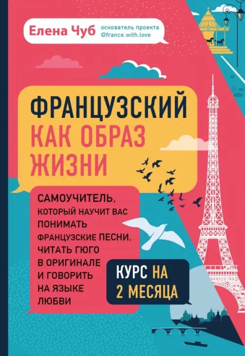 Изучай и улетай. Помощники по изучению Французский как образ жизни. Самоучитель, который научит вас понимать французские песни, читать Гюго