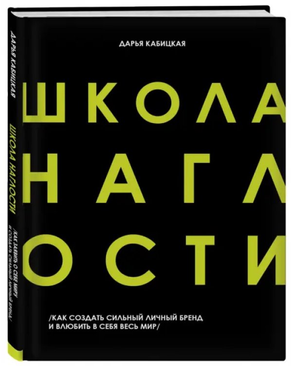 Школа наглости. Как создать сильный личный бренд и влюбить в себя весь мир