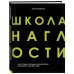Психологический бестселлер Школа наглости. Как создать сильный личный бренд и влюбить в себя весь мир