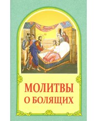 Молитвы о болящих